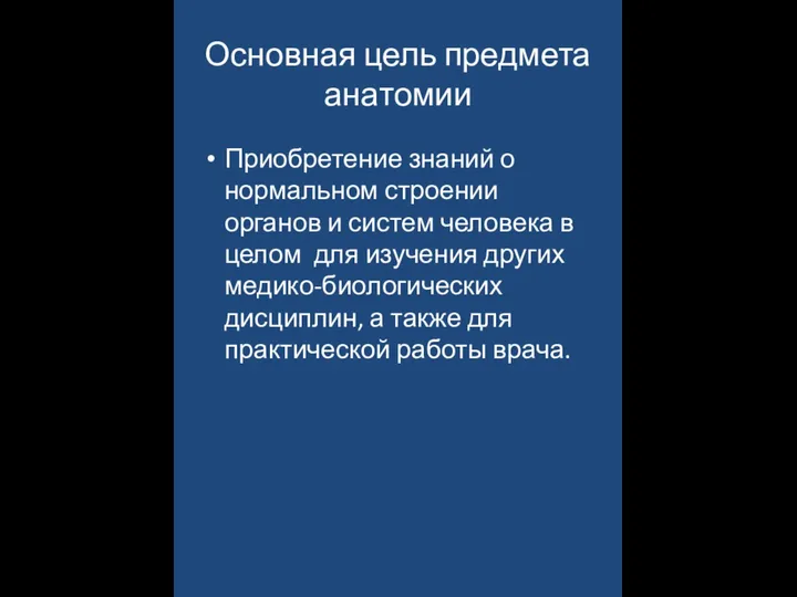 Основная цель предмета анатомии Приобретение знаний о нормальном строении органов и