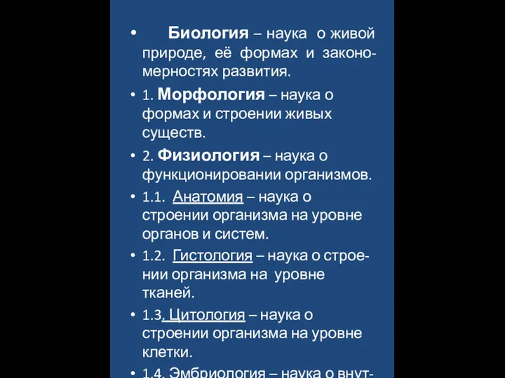 Биология – наука о живой природе, её формах и законо-мерностях развития.