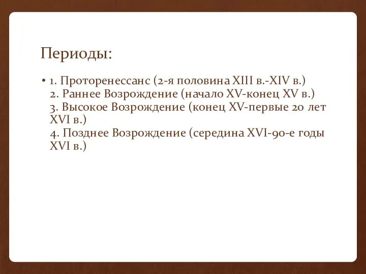 Периоды: 1. Проторенессанс (2-я половина XIII в.-XIV в.) 2. Раннее Возрождение