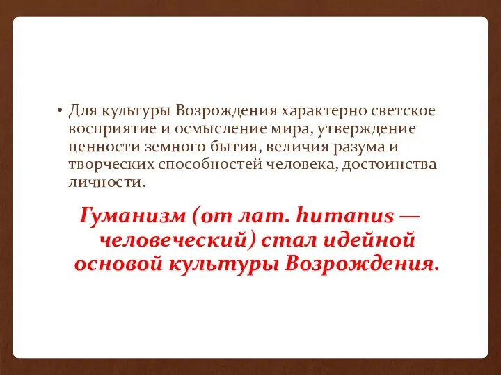 Для культуры Возрождения характерно светское восприятие и осмысление мира, утверждение ценности