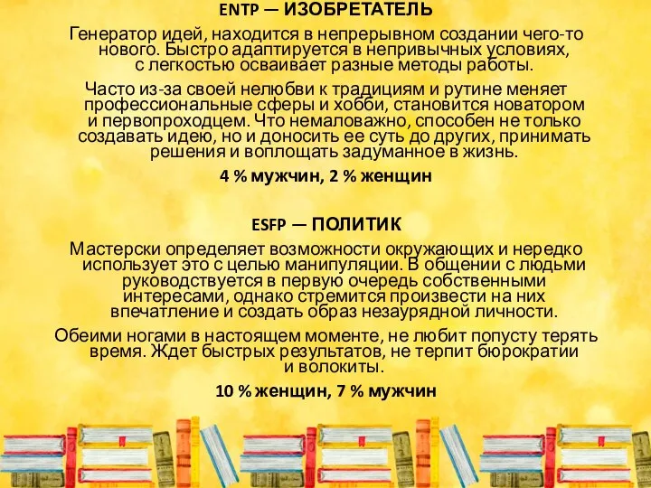 ENTP — ИЗОБРЕТАТЕЛЬ Генератор идей, находится в непрерывном создании чего-то нового.