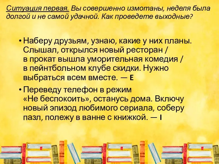 Ситуация первая. Вы совершенно измотаны, неделя была долгой и не самой