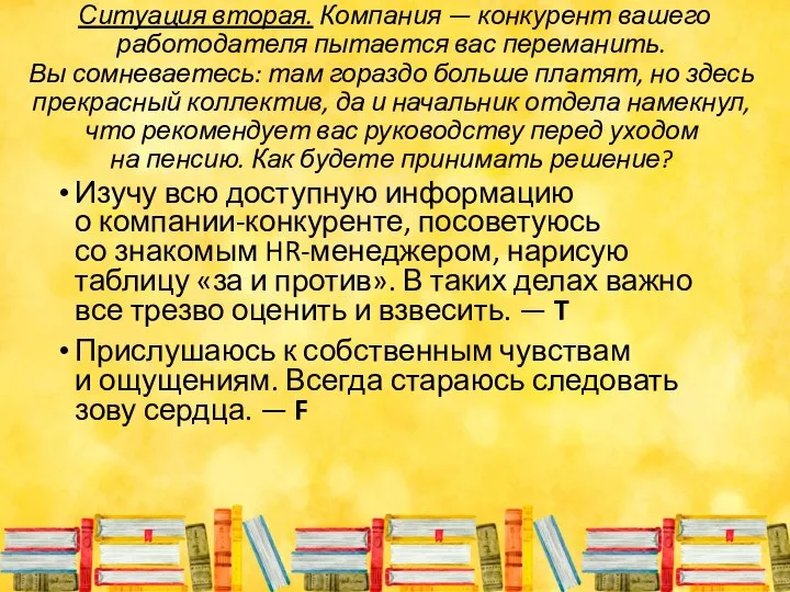 Ситуация вторая. Компания — конкурент вашего работодателя пытается вас переманить. Вы