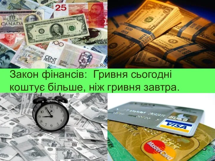 Закон фінансів: Гривня сьогодні коштує більше, ніж гривня завтра.