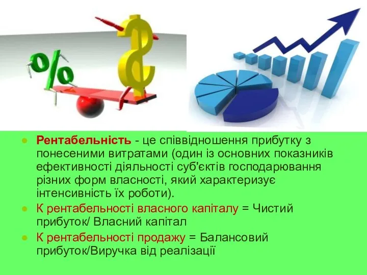 Рентабельність - це співвідношення прибутку з понесеними витратами (один із основних