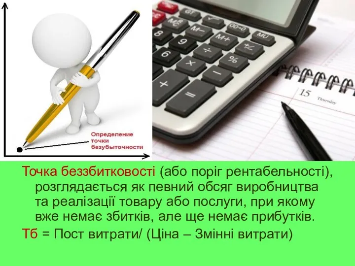 Точка беззбитковості (або поріг рентабельності), розглядається як певний обсяг виробництва та