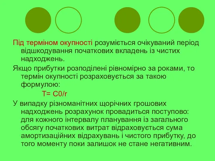 Під терміном окупності розуміється очікуваний період відшкодування початкових вкладень із чистих