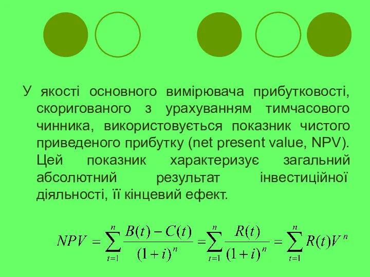 У якості основного вимірювача прибутковості, скоригованого з урахуванням тимчасового чинника, використовується