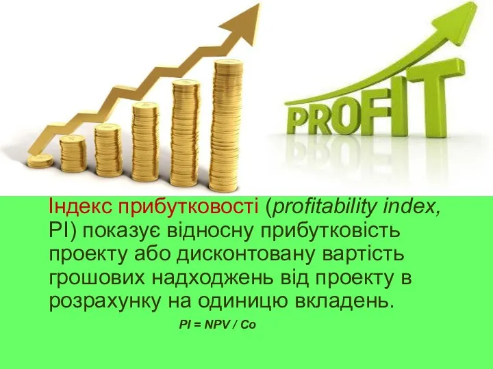 Індекс прибутковості (profitability index, PI) показує відносну прибутковість проекту або дисконтовану