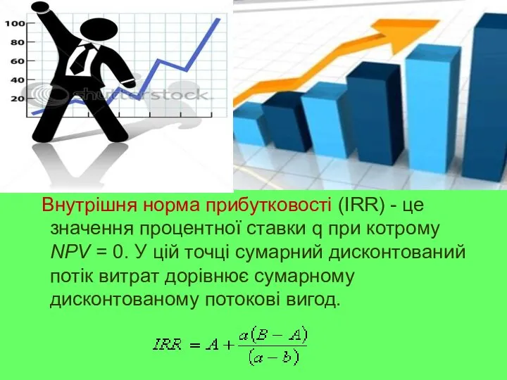 Внутрішня норма прибутковості (IRR) - це значення процентної ставки q при