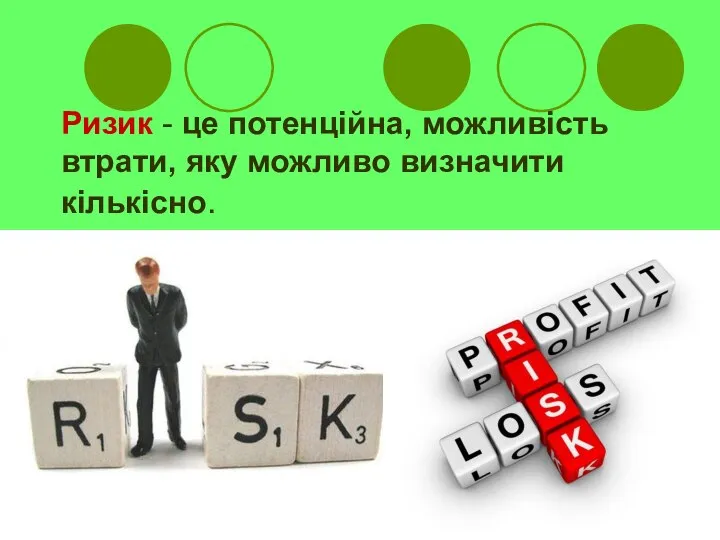 Ризик - це потенційна, можливість втрати, яку можливо визначити кількісно.