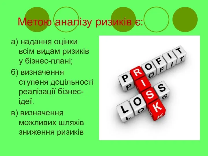 Метою аналізу ризиків є: а) надання оцінки всім видам ризиків у