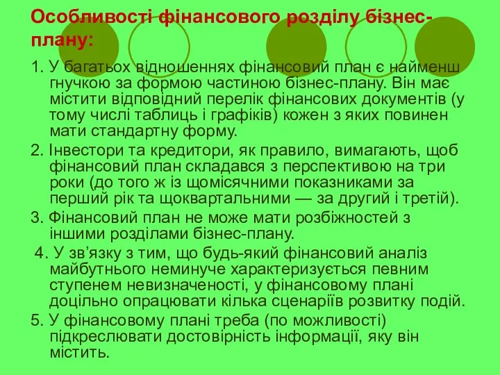 Особливості фінансового розділу бізнес-плану: 1. У багатьох відношеннях фінансовий план є