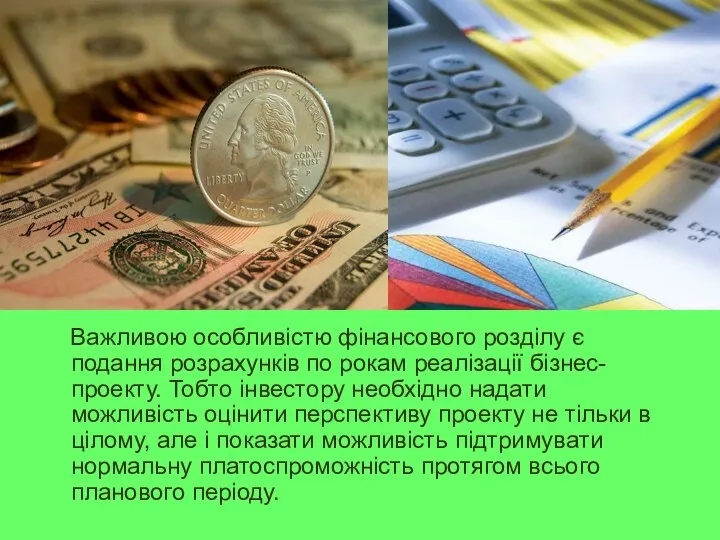 Важливою особливістю фінансового розділу є подання розрахунків по рокам реалізації бізнес-проекту.