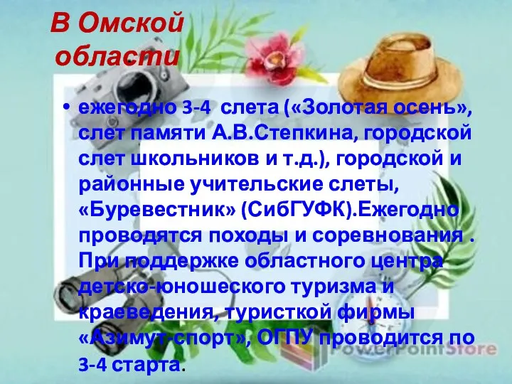 В Омской области ежегодно 3-4 слета («Золотая осень», слет памяти А.В.Степкина,