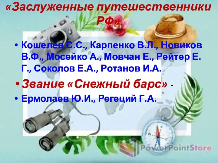 «Заслуженные путешественники РФ» Кошелев С.С., Карпенко В.Л., Новиков В.Ф., Мосейко А.,