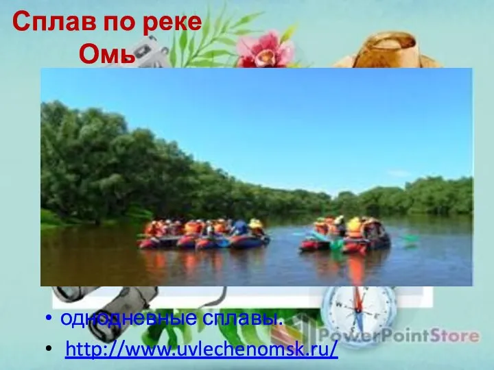 Сплав по реке Омь однодневные сплавы. http://www.uvlechenomsk.ru/