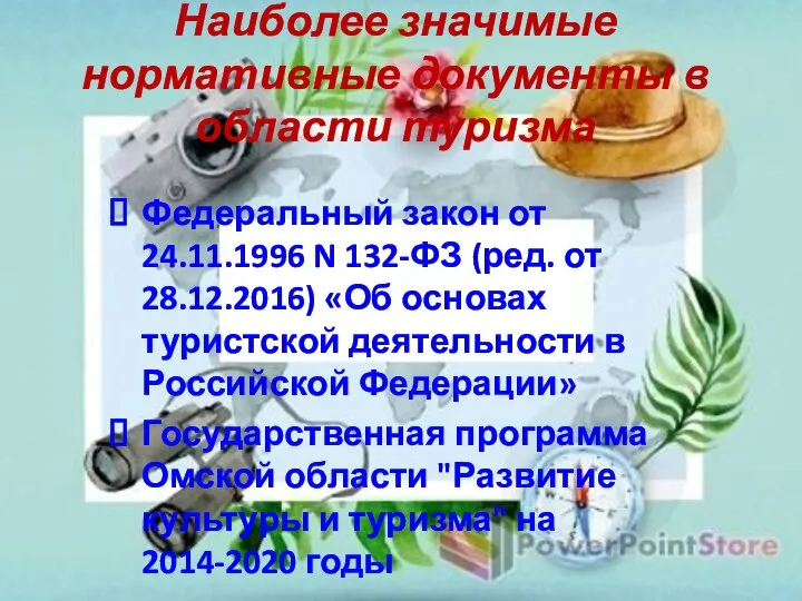 Наиболее значимые нормативные документы в области туризма Федеральный закон от 24.11.1996