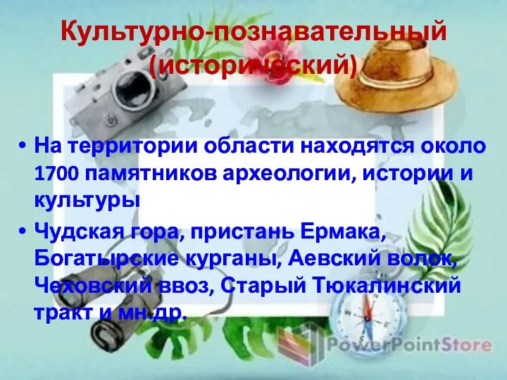 На территории области находятся около 1700 памятников археологии, истории и культуры