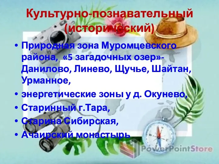 Культурно-познавательный (исторический) Природная зона Муромцевского района, «5 загадочных озер»- Данилово, Линево,