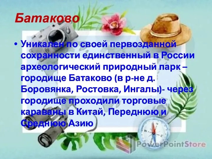 Батаково Уникален по своей первозданной сохранности единственный в России археологический природный