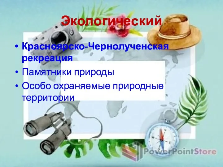 Экологический Красноярско-Чернолученская рекреация Памятники природы Особо охраняемые природные территории