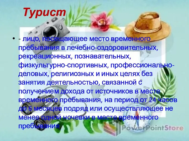 Турист - лицо, посещающее место временного пребывания в лечебно-оздоровительных, рекреационных, познавательных,