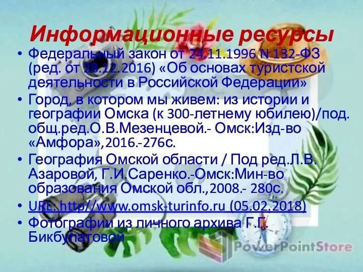 Информационные ресурсы Федеральный закон от 24.11.1996 N 132-ФЗ (ред. от 28.12.2016)