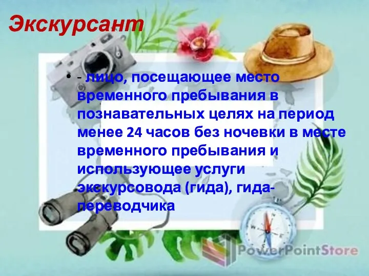 Экскурсант - лицо, посещающее место временного пребывания в познавательных целях на