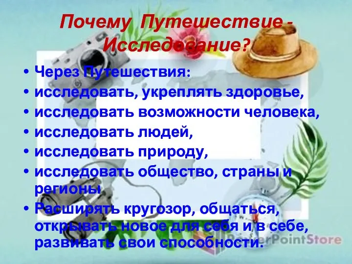 Почему Путешествие -Исследование? Через Путешествия: исследовать, укреплять здоровье, исследовать возможности человека,