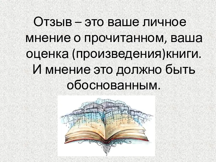 Отзыв – это ваше личное мнение о прочитанном, ваша оценка (произведения)книги.