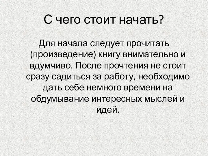 С чего стоит начать? Для начала следует прочитать (произведение) книгу внимательно