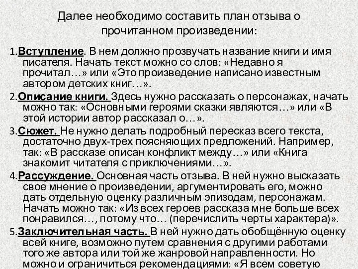 Далее необходимо составить план отзыва о прочитанном произведении: 1.Вступление. В нем