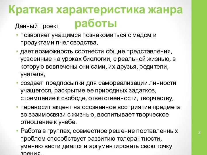 Краткая характеристика жанра работы Данный проект позволяет учащимся познакомиться с медом