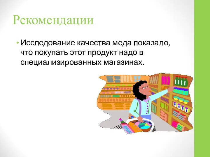 Рекомендации Исследование качества меда показало, что покупать этот продукт надо в специализированных магазинах.