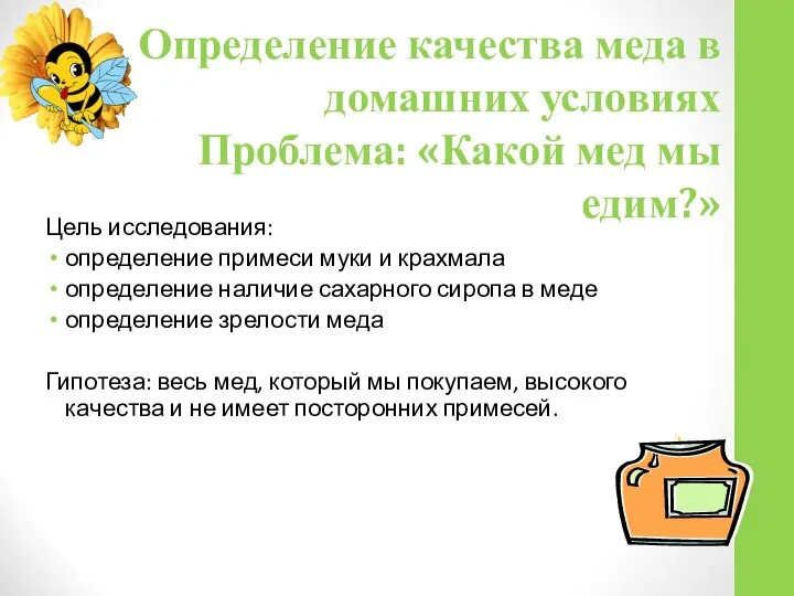 Определение качества меда в домашних условиях Проблема: «Какой мед мы едим?»