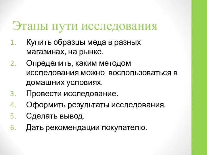 Этапы пути исследования Купить образцы меда в разных магазинах, на рынке.