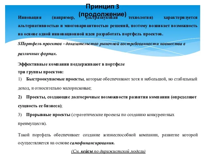 Принцип 3 (продолжение) Инновация (например, ультразвуковая технология) характеризуется альтернативностью и многовариантностью