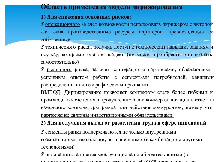 Область применения модели дирижирования 1) Для снижения основных рисков: S операционного