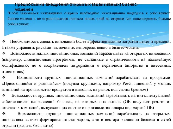 Предпосылки внедрения открытых (адаптивных) бизнес-моделей Чтобы заниматься инновациями открыто необходимо инновационно