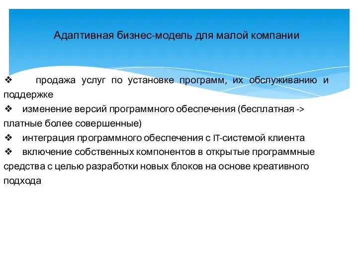 Адаптивная бизнес-модель для малой компании ❖ продажа услуг по установке программ,