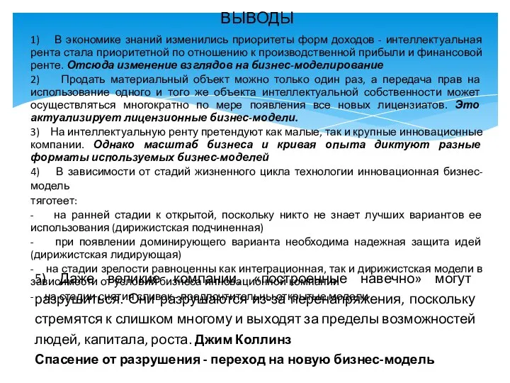 ВЫВОДЫ 1) В экономике знаний изменились приоритеты форм доходов - интеллектуальная