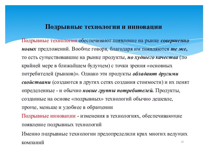 Подрывные технологии и инновации Подрывные технологии обеспечивают появление на рынке совершенно