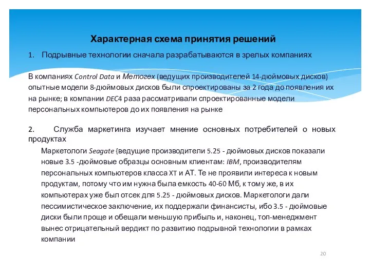 Характерная схема принятия решений 1. Подрывные технологии сначала разрабатываются в зрелых