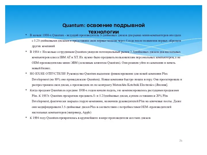 Quantum: освоение подрывной технологии * В начале 1980-х Quantum - ведущий