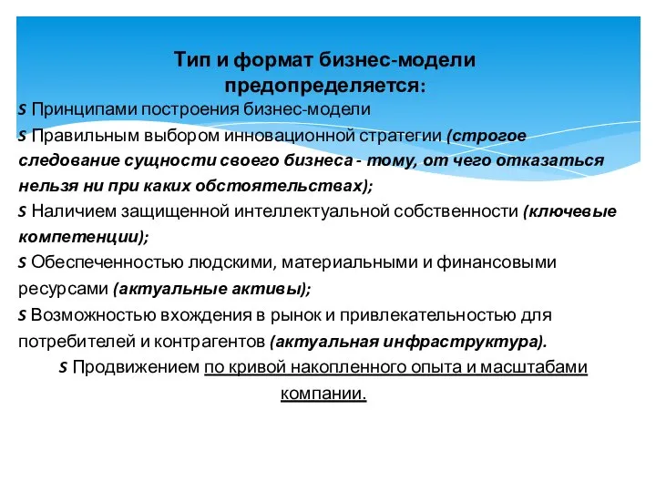 Тип и формат бизнес-модели предопределяется: S Принципами построения бизнес-модели S Правильным