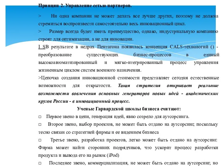 Принцип 2. Управление сетью партнеров. > Ни одна компании не может