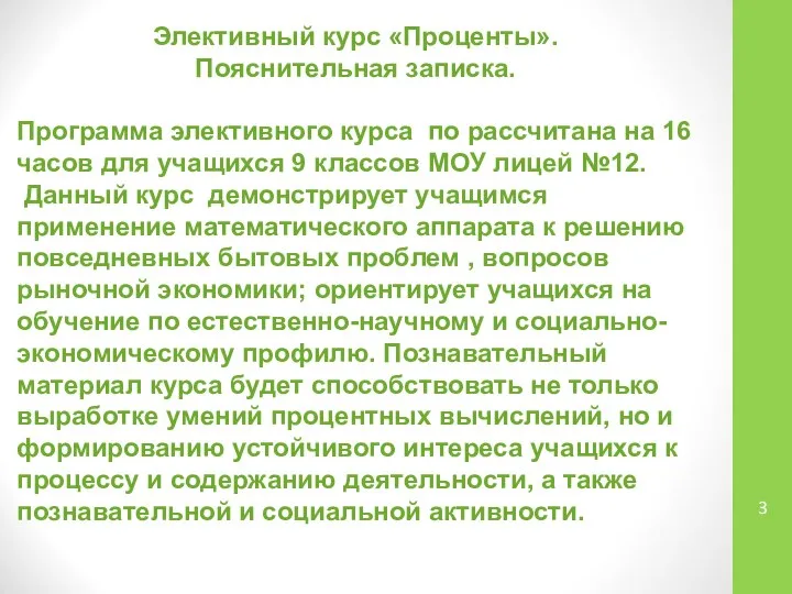 Элективный курс «Проценты». Пояснительная записка. Программа элективного курса по рассчитана на