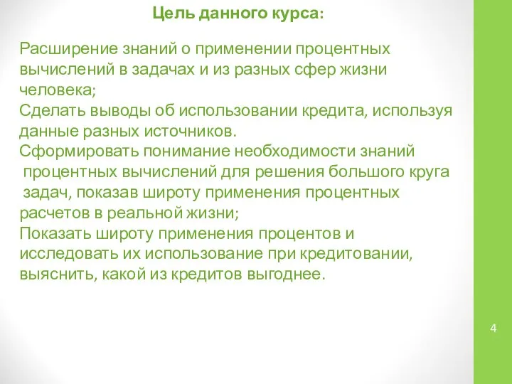 Цель данного курса: Расширение знаний о применении процентных вычислений в задачах