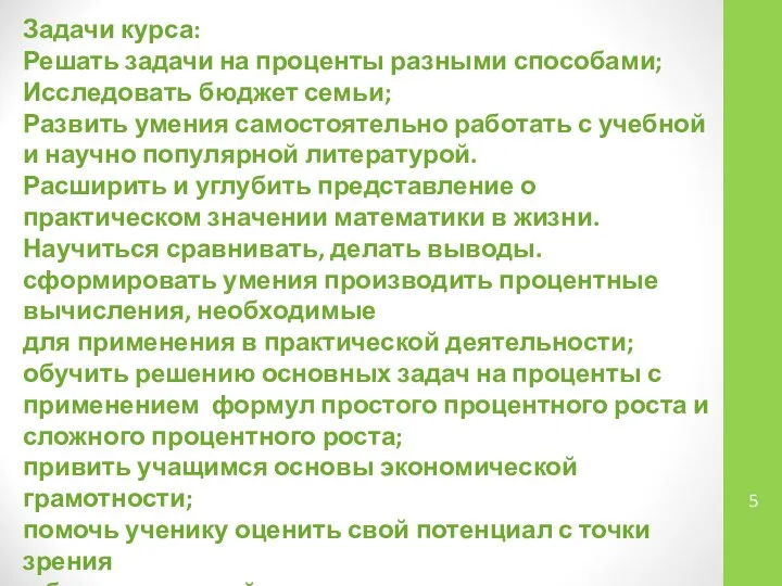 Задачи курса: Решать задачи на проценты разными способами; Исследовать бюджет семьи;